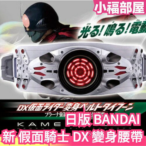 日版 BANDAI 新 假面騎士 DX 1號騎士變身腰帶 強制排出補助機構付初期型 本鄉猛 庵野秀明 武器 變身 扮裝【小福部屋】