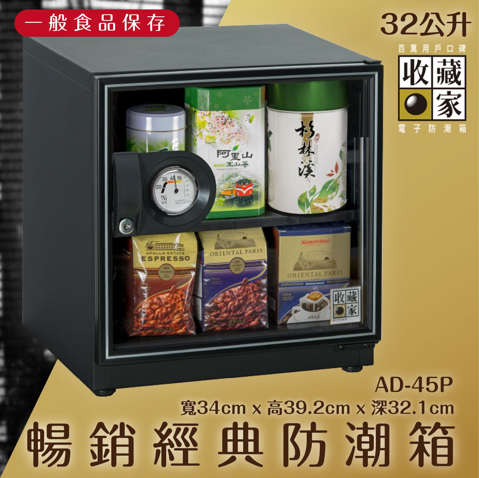 全新升級～收藏家 AD-45P 暢銷經典防潮箱(食品推薦) 32公升 茶葉 咖啡豆 一般食品 除濕 儲物 收藏