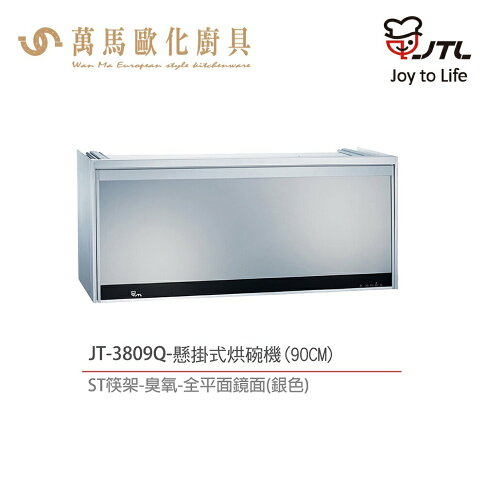 喜特麗 JT-3808Q / JT-3809Q 懸掛式烘碗機 80cm / 90cm 臭氧 平面鏡面 含基本安裝 0