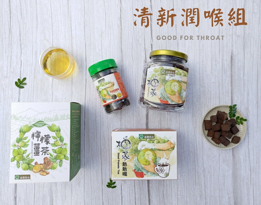 【防疫好夥伴】清新潤喉組(附禮袋)