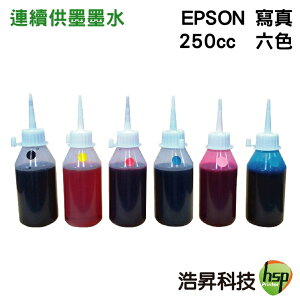 【浩昇科技】EPSON 寫真 250cc 單瓶 填充墨水 連續供墨專用
