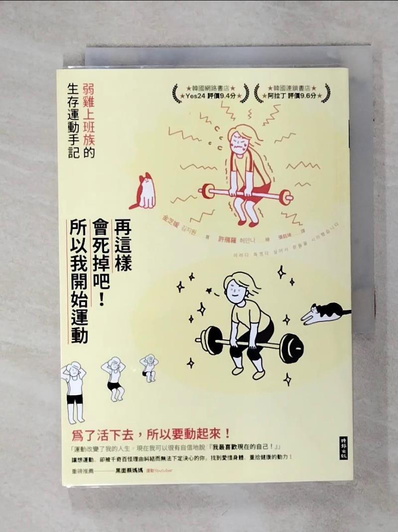 【書寶二手書T1／勵志 AC4】再這樣會死掉吧！所以我開始運動：弱雞上班族的生存運動手記 金芝媛, 張鈺琦