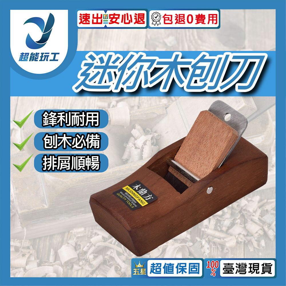 超能玩工 包退0費用●木鼎方 刨刀 小木刨 木工刨 迷你刨 修邊刨 修木材 修毛邊 修角刺 木工 臺灣現貨
