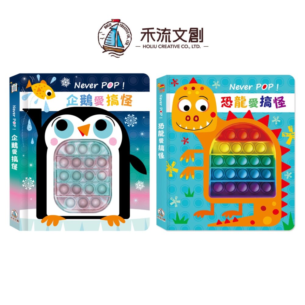 媽媽買 Never POP！ 禾流文創 幼兒互動書 繪本玩具書 搞笑故事書 幼兒感官書