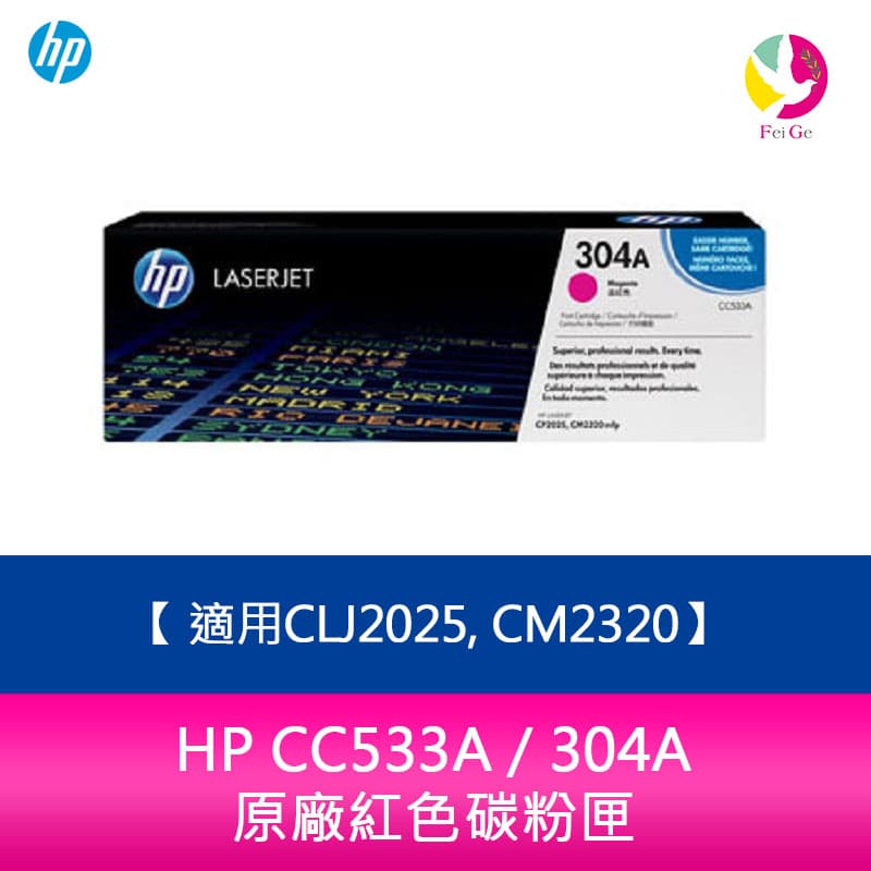 HP CC533A / 304A 原廠紅色碳粉匣適用CLJ2025, CM2320【APP下單4%點數回饋】