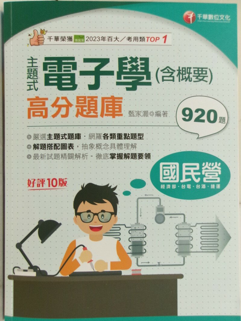 【書寶二手書T1／進修考試 SFQ】國民營事業-題庫-主題式點子學(含概要) 甄家灝