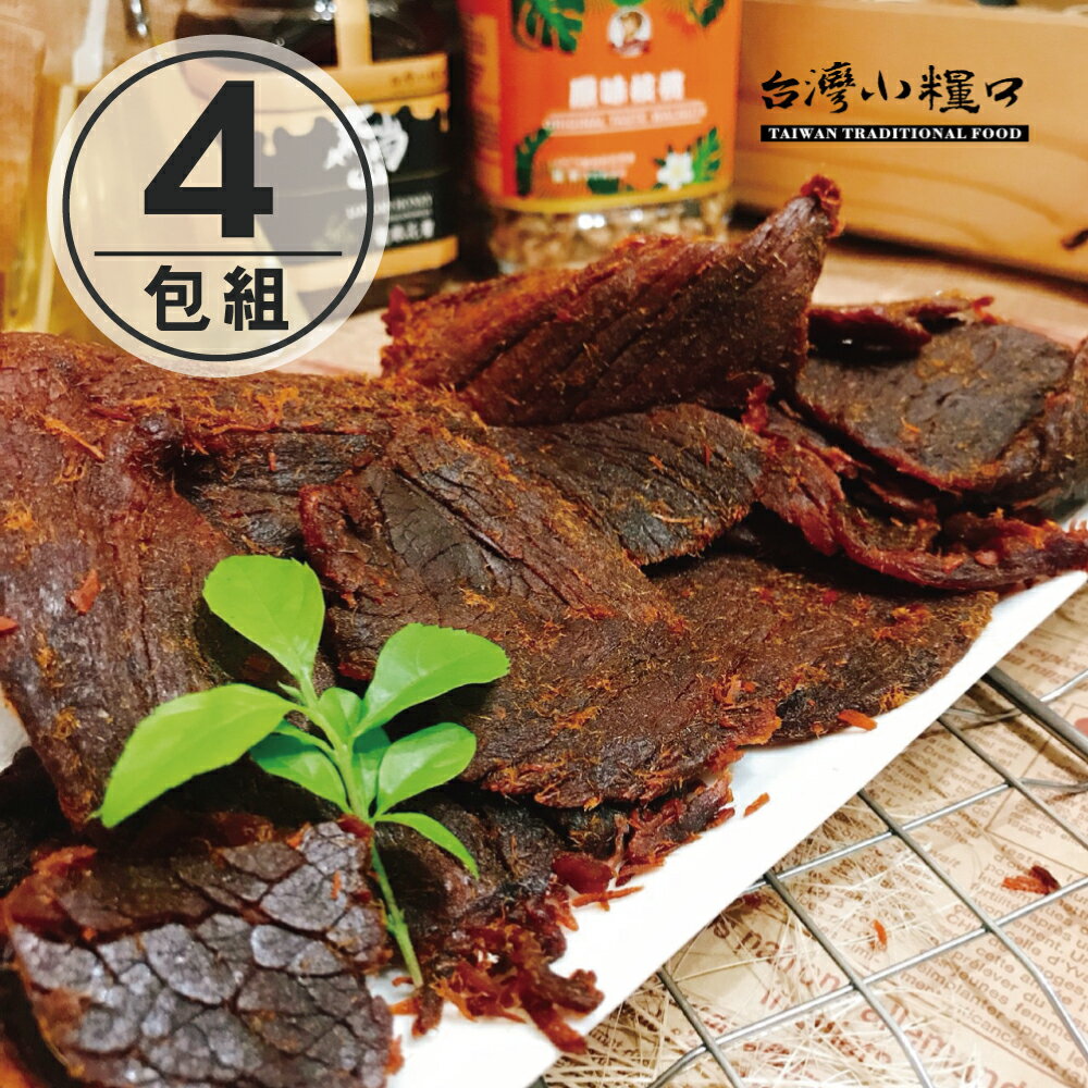 免運【台灣小糧口】肉乾系列 ●豬肉乾 150g(4包組)