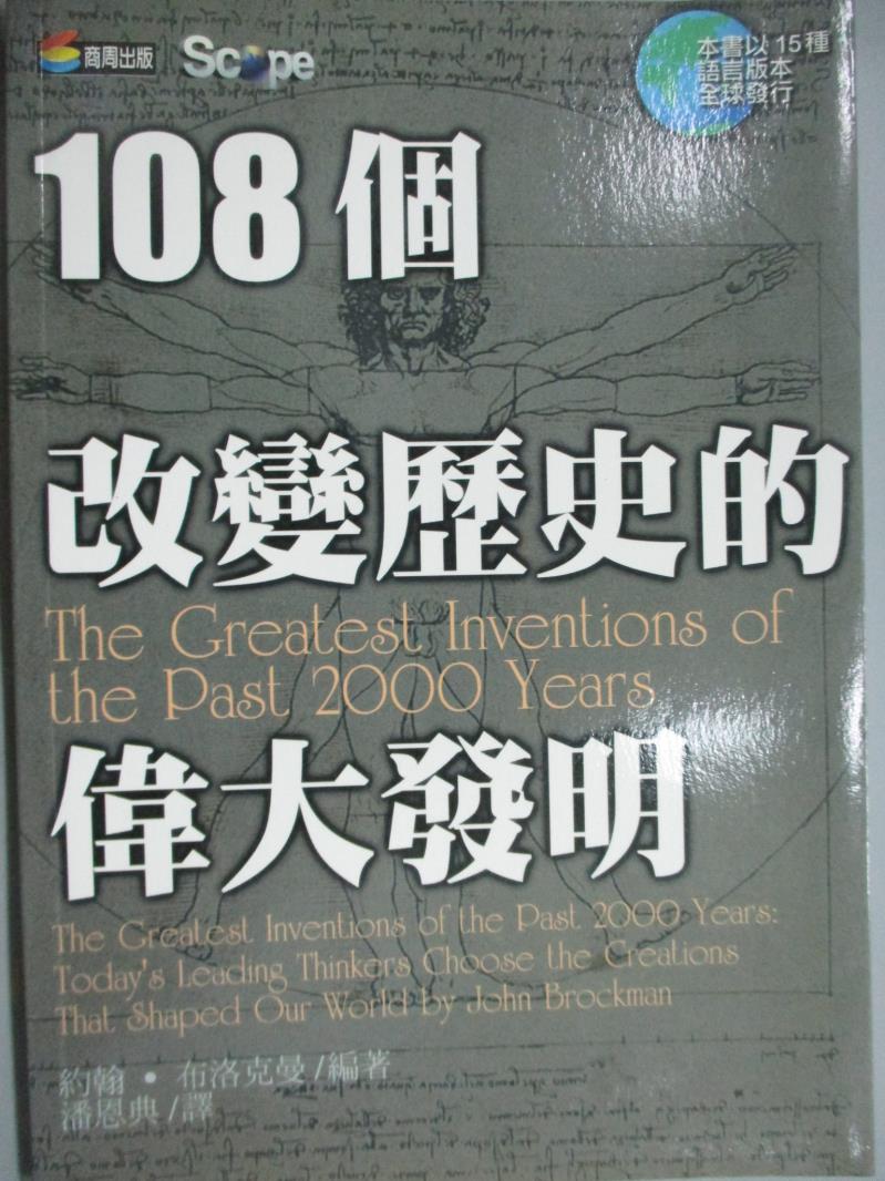 【書寶二手書T3／科學_KPA】108個改變歷史的偉大發明_約翰．布穀克曼