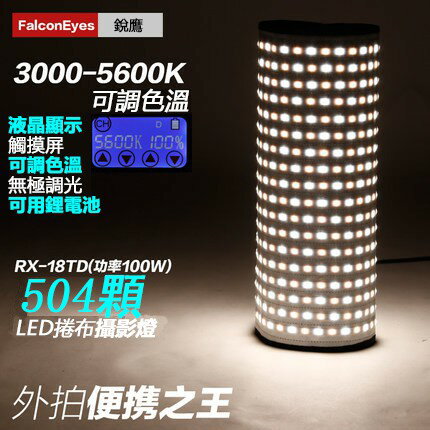 【eYe攝影】FE RX-18TD 可捲式雙色溫LED燈組 柔光燈 採訪燈 外拍燈 補光燈 可攜式 持續燈 可調