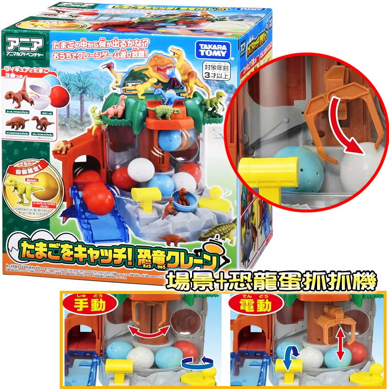 【Fun心玩】AN94067 正版 ANIA恐龍蛋抓抓機 多美動物 ANIA 抓抓機 小恐龍公仔 生日禮物 聖誕禮物