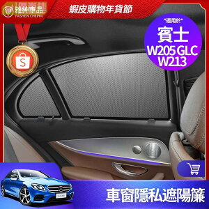 Benz 賓士 遮陽擋 W213 W205 E300 C300 X253 GLC 300 車窗 遮陽擋 遮陽簾 遮光隔熱