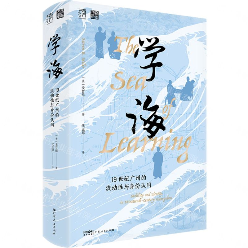 【預購】學海(19世紀廣州的流動性與身份認同)(精)/嶺南文庫丨天龍圖書簡體字專賣店丨9787218190044 (tl2608)