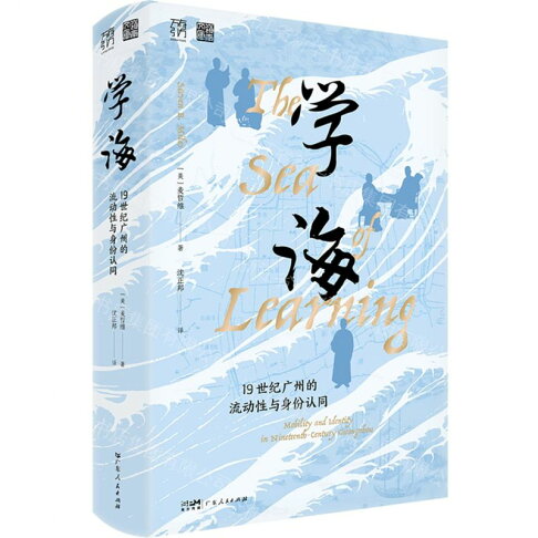 【預購】學海(19世紀廣州的流動性與身份認同)(精)/嶺南文庫丨天龍圖書簡體字專賣店丨9787218190044 (tl2611) 0
