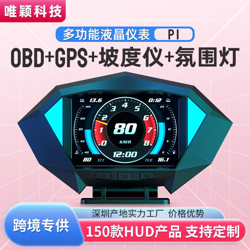 唯穎OBD高畫質液晶車載HUD抬頭顯示器p1汽車越野通用車速海拔坡度儀