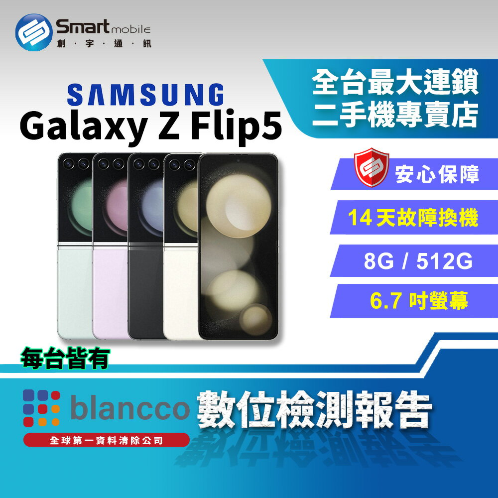 【創宇通訊│福利品】SAMSUNG Galaxy Z Flip5 8+512GB 6.7吋 (5G) 折疊手機 雙螢幕手機