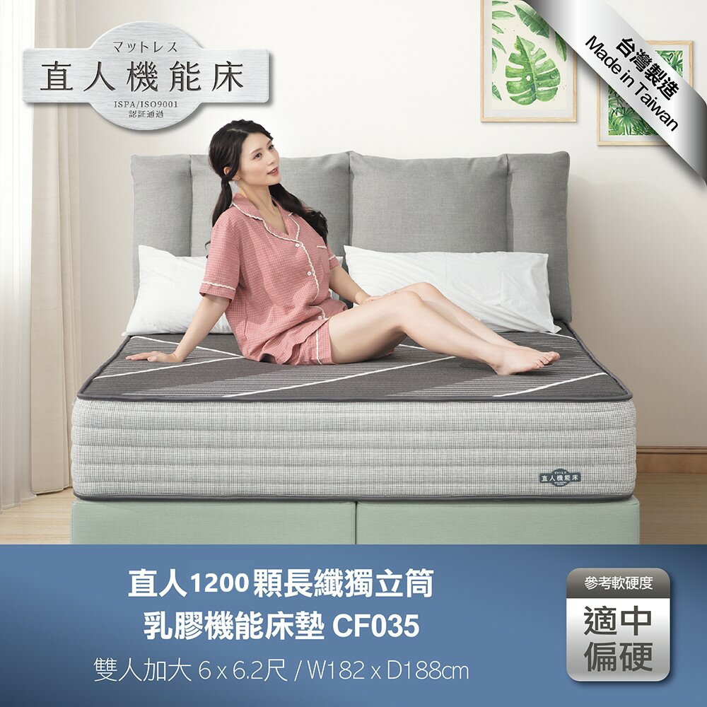 CF035雙人加大-直人1200顆長纖獨立筒乳膠機能6尺床墊｜日本直人居家｜APP結帳再賺4%點數