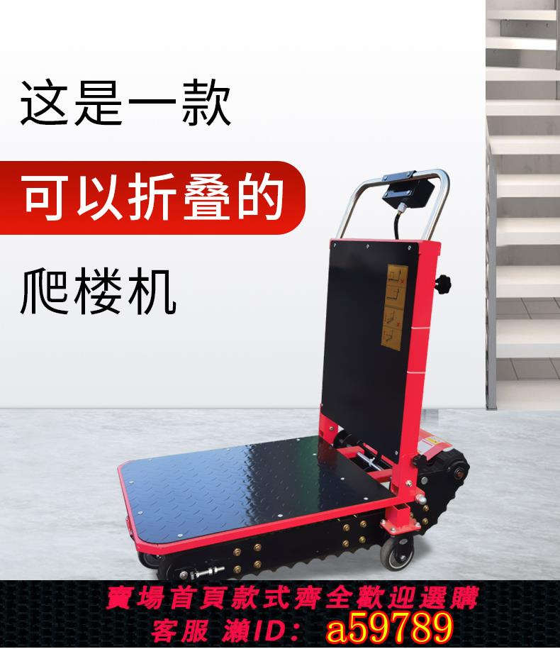 【台灣公司 可打統編】電動爬樓機載物搬運靜音可折疊小型家電上下樓梯車履帶式爬樓神器