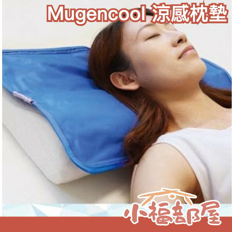 日本 Mugencool 涼感枕墊 涼墊 消暑 枕頭 隔熱墊 降溫 夏天必備 涼爽 冷感墊 冰涼 冰涼墊 枕頭墊 好睡覺【小福部屋】