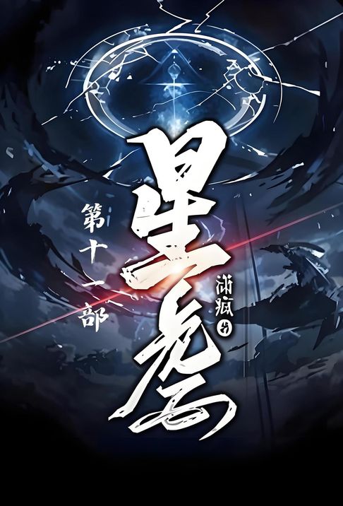星虐：第十一部【電子書】