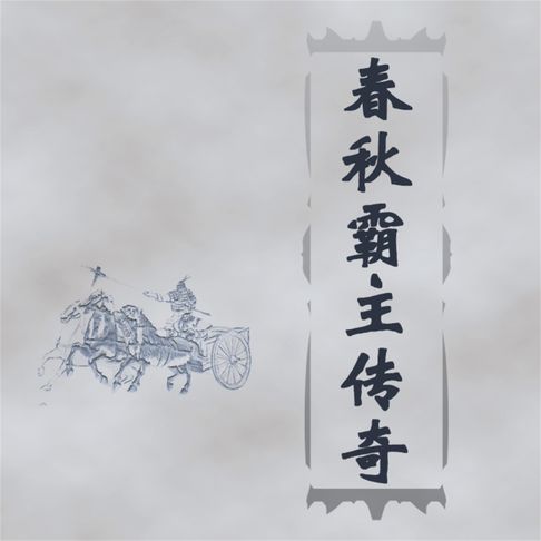 【有聲書】春秋霸主传奇 0
