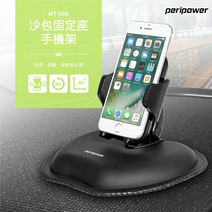 權世界@汽車用品 PeriPower 沙包固定座雙關節手機架 可任意移動位置放置 底座加重防傾倒 MT-D05