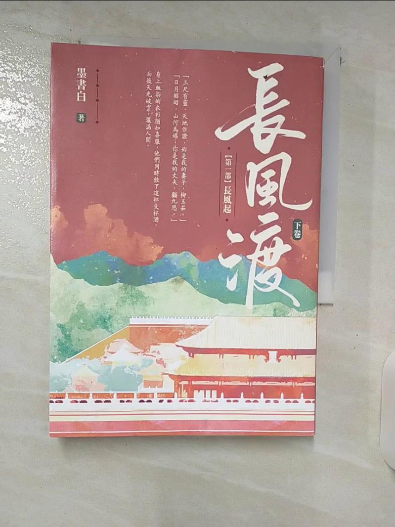 【書寶二手書T1／一般小說 C7F】長風渡(下卷) 墨書白