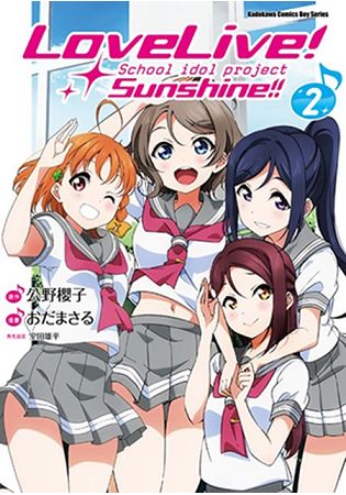 LoveLive！Sunshine！！(２) | 拾書所