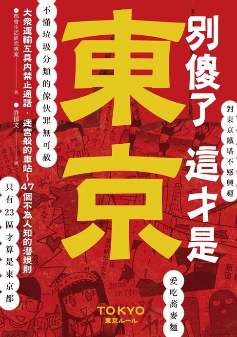 【電子書】別傻了 這才是東京