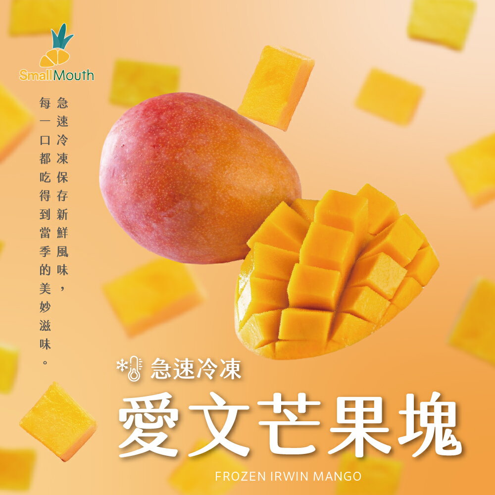 急速冷凍愛文芒果塊 60g