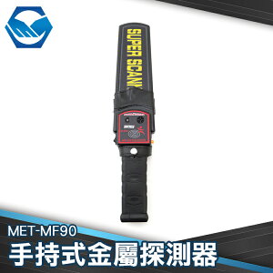 工仔人 手持金屬探測器 可充電 保安用品 安檢工具 考場專用 MF90