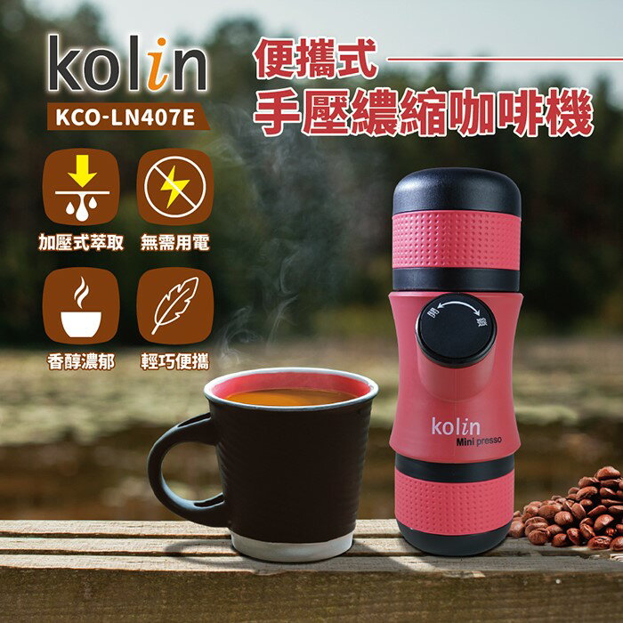 【全館免運】【Kolin歌林】便攜式手壓濃縮咖啡機 戶外 登山 KCO-LN407E【滿額折99】