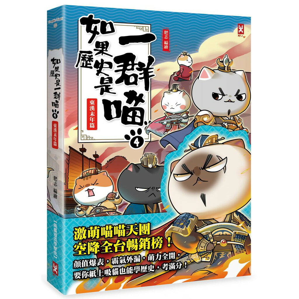 如果歷史是一群喵(4)：東漢末年篇【萌貓漫畫學歷史】