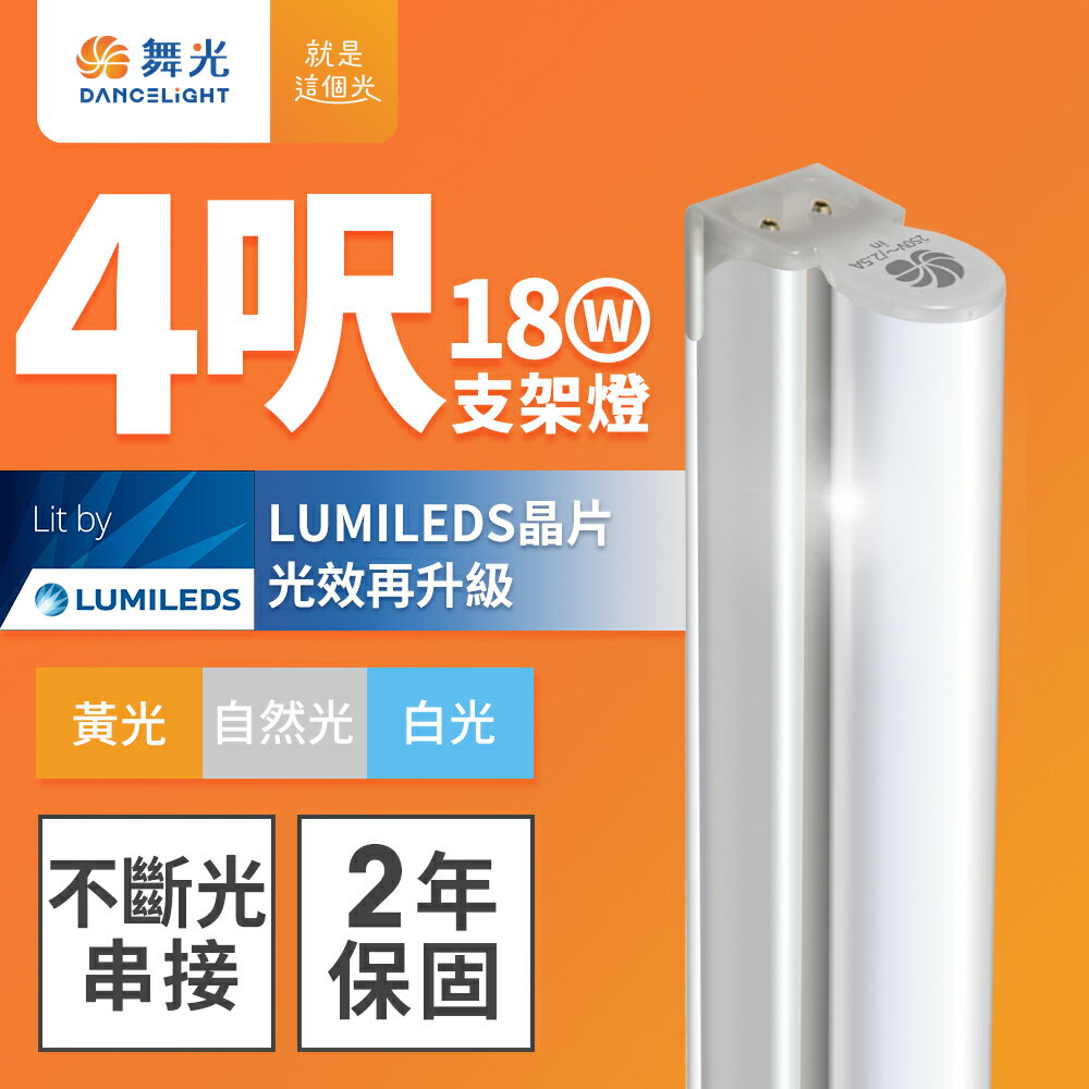 【DanceLight 舞光】4呎18W LED 支架燈 T5 層板燈 串接線另購 2年保固(白光/黃光/自然光)【領券滿額再折千7/31止】