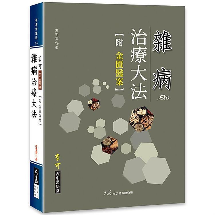 雜病治療大法 附：金匱醫案 | 拾書所