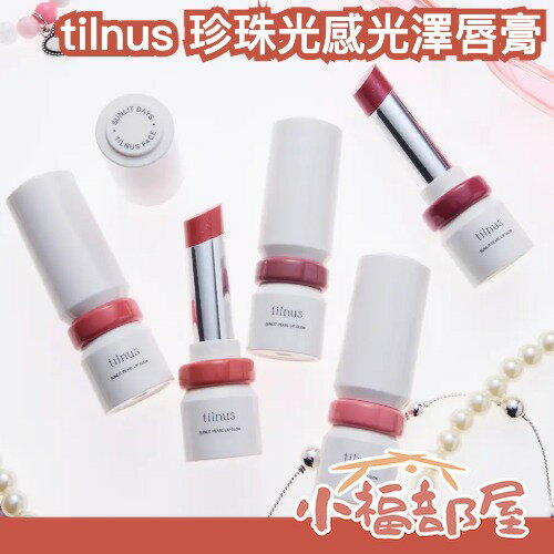 日本最新✨tilnus 珍珠光感光澤唇膏 NiziU 日韓開發 光澤 水光 顯色 持久 保濕 送禮 偏光 滋潤 持久【小福部屋】