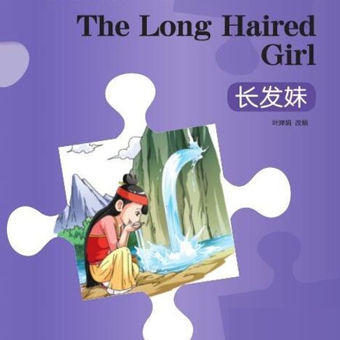 【有聲書】“彩虹桥”汉语分级读物：入门级（150词）·长发妹 0