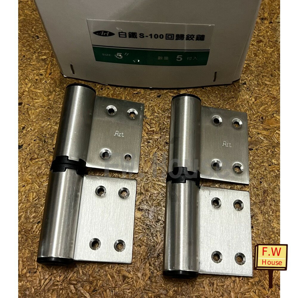 附發票 S100 旗型自動回歸鉸鏈 5"不鏽鋼材質 塑鋼門 自動回歸鉸鏈 鋁門 木門 丁雙 後鈕 活頁 一付二片