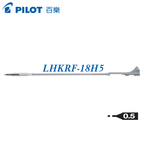 PILOT 百樂 LHKRF-18H5變芯專用自動鉛筆0.5 / 支