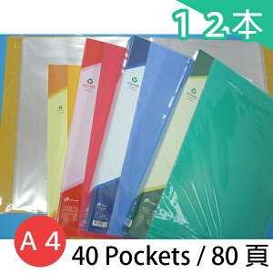 雙德 A4資料簿 PP資料本 SD-40 主色板(40入) 80頁/一箱12本入(定120) SUANDER 資料夾 無內紙 SD040 台灣製造 MIT製