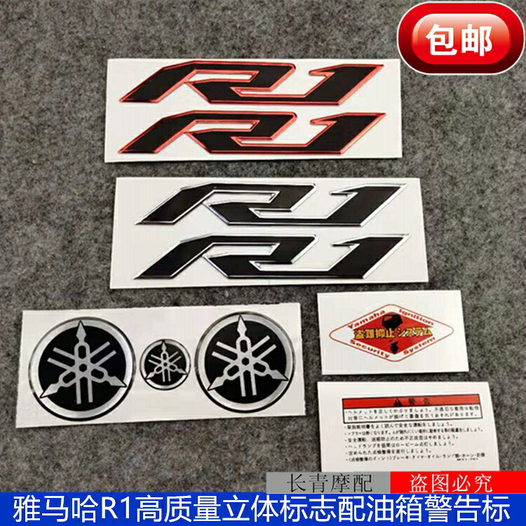 雅馬哈福R1全車貼標YZF-R1全車立體標志油箱貼紙高質量全車標志