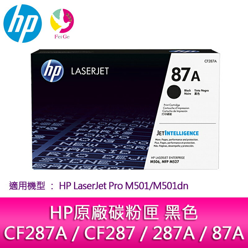 HP原廠碳粉匣 黑色 CF287A/CF287/287A/87A /適用 HP LaserJet Pro M501/M501dn▲點數最高16倍送▲