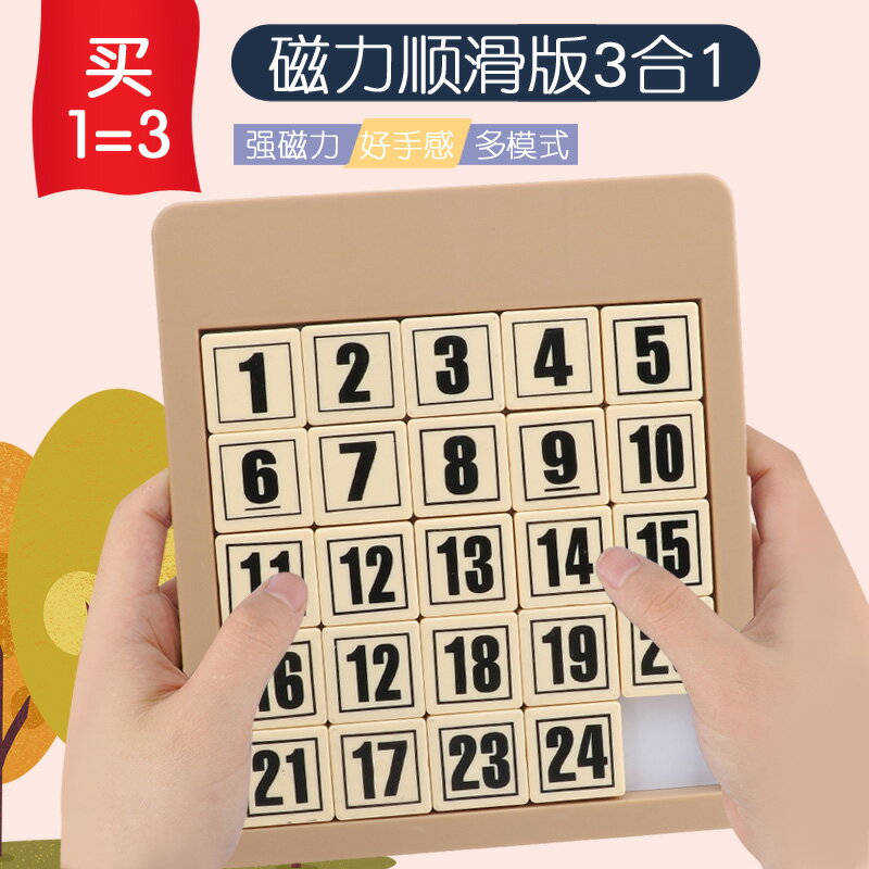數字華容道滑動拼圖幼兒園學生兒童早教益智玩具最強大腦數學謎盤