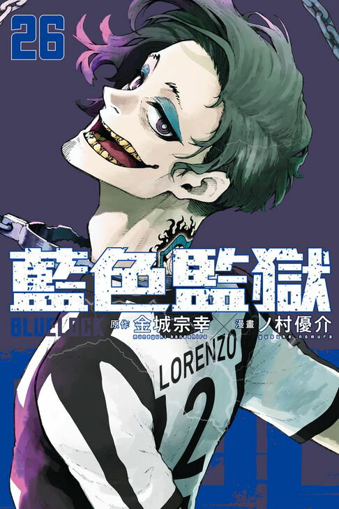 【電子書】BLUE LOCK 藍色監獄 (26) 0