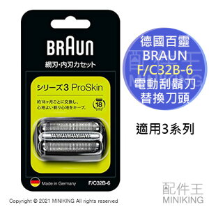 日本代購 BRAUN 德國百靈 F/C32B-6 32B 電動刮鬍刀 替換刀頭 刀片 3系列 3020s 3050cc