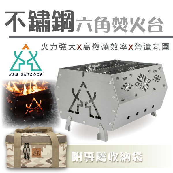 【KZM】不鏽鋼六角焚火臺 K21T3G03 燒烤爐 烤肉爐 露營 登山 野炊 烤肉 悠遊戶外