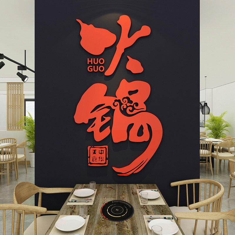 網紅火鍋店墻面裝飾貼紙畫市井飯店餐飲燒烤肉館創意個性背景布置