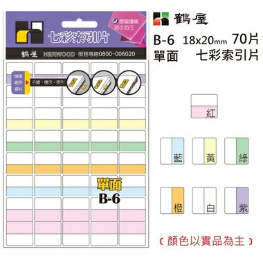 鶴屋 - 單面 七彩索引片 B-6 18*20mm/70片/包