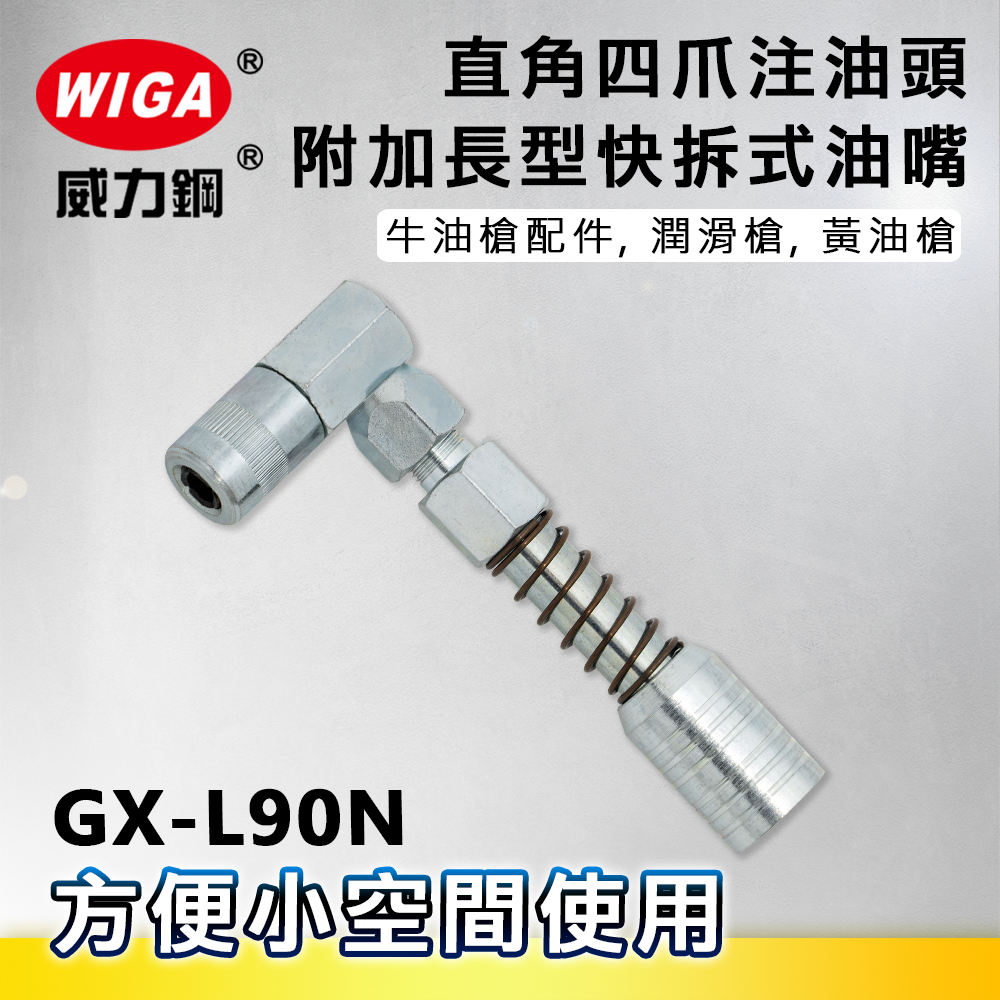 WIGA 威力鋼 GX-L90N 直角型四爪高壓注油頭-附加長型快拆式油嘴[牛油槍配件, 潤滑槍, 黃油槍]