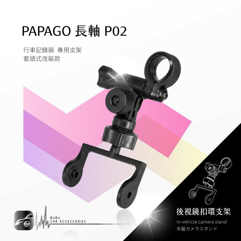 P02【長軸 papago p系列】後視鏡扣環式支架 適用於 P0 P1 P1W P1X P1-PRO P2