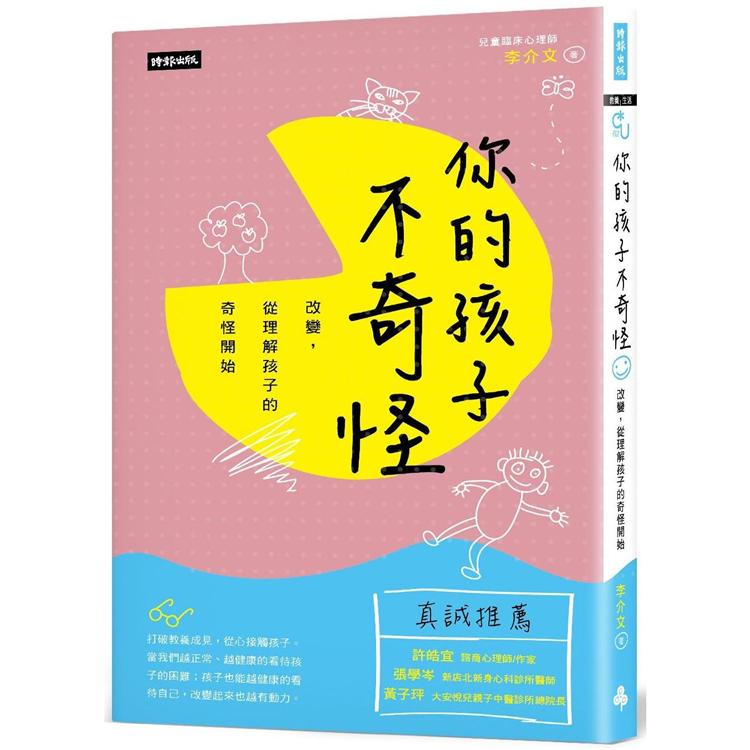 你的孩子不奇怪：改變，從理解孩子的奇怪開始 | 拾書所